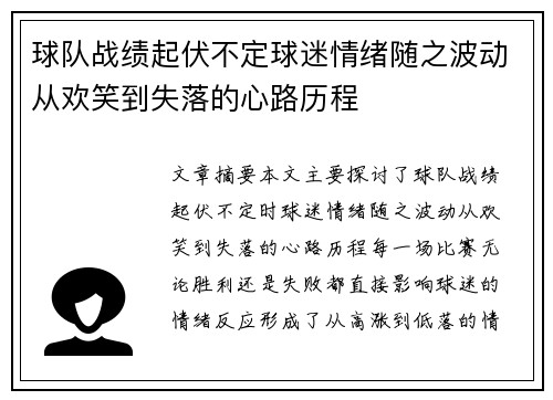 球队战绩起伏不定球迷情绪随之波动从欢笑到失落的心路历程