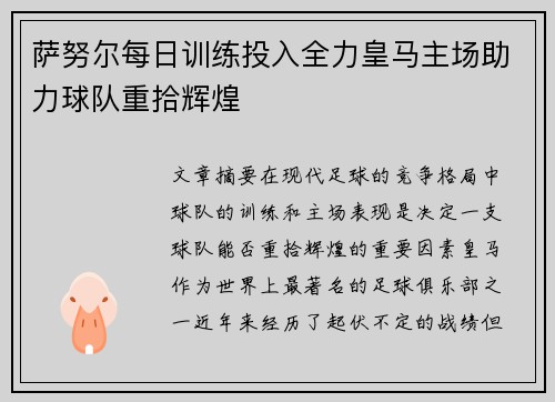 萨努尔每日训练投入全力皇马主场助力球队重拾辉煌