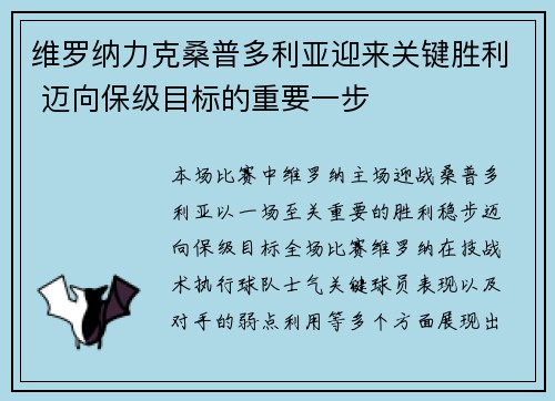 维罗纳力克桑普多利亚迎来关键胜利 迈向保级目标的重要一步