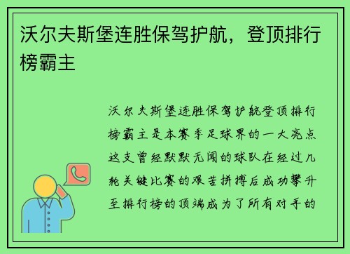 沃尔夫斯堡连胜保驾护航，登顶排行榜霸主