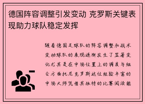 德国阵容调整引发变动 克罗斯关键表现助力球队稳定发挥
