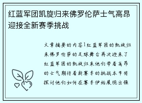 红蓝军团凯旋归来佛罗伦萨士气高昂迎接全新赛季挑战