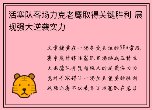活塞队客场力克老鹰取得关键胜利 展现强大逆袭实力