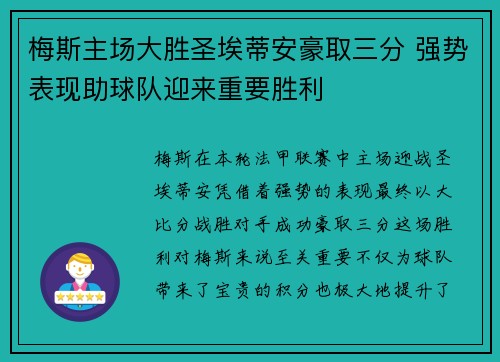梅斯主场大胜圣埃蒂安豪取三分 强势表现助球队迎来重要胜利