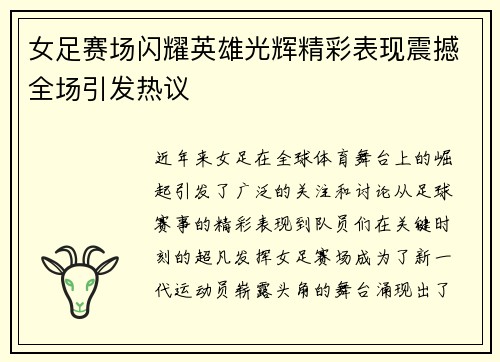女足赛场闪耀英雄光辉精彩表现震撼全场引发热议