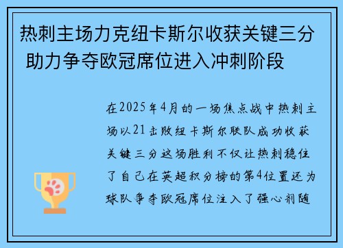 热刺主场力克纽卡斯尔收获关键三分 助力争夺欧冠席位进入冲刺阶段