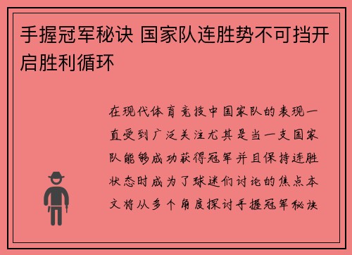 手握冠军秘诀 国家队连胜势不可挡开启胜利循环