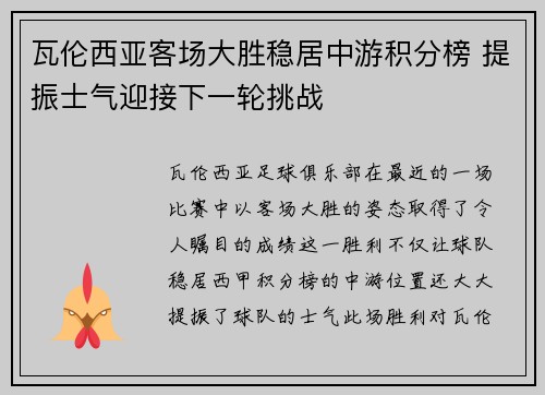 瓦伦西亚客场大胜稳居中游积分榜 提振士气迎接下一轮挑战