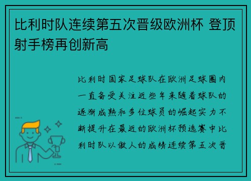 比利时队连续第五次晋级欧洲杯 登顶射手榜再创新高