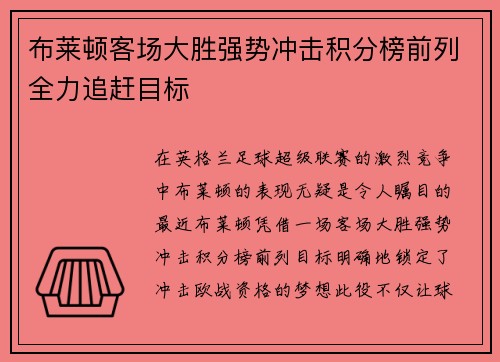 布莱顿客场大胜强势冲击积分榜前列全力追赶目标