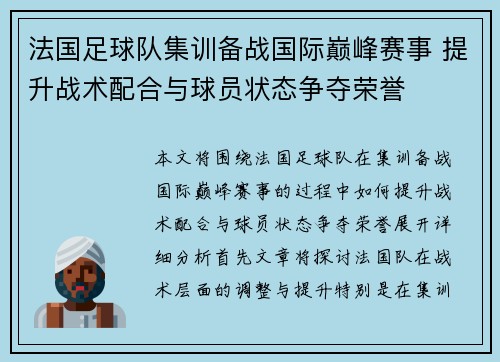 法国足球队集训备战国际巅峰赛事 提升战术配合与球员状态争夺荣誉