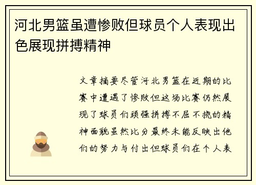 河北男篮虽遭惨败但球员个人表现出色展现拼搏精神