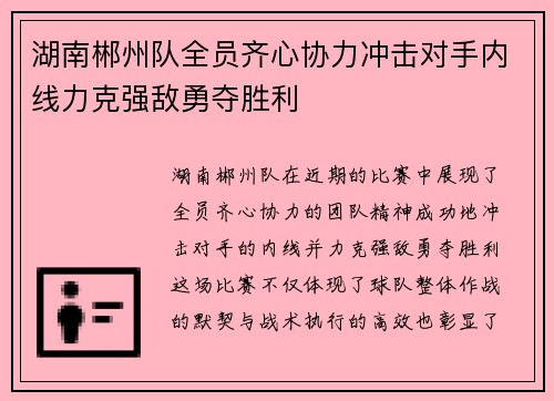 湖南郴州队全员齐心协力冲击对手内线力克强敌勇夺胜利