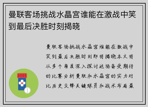 曼联客场挑战水晶宫谁能在激战中笑到最后决胜时刻揭晓