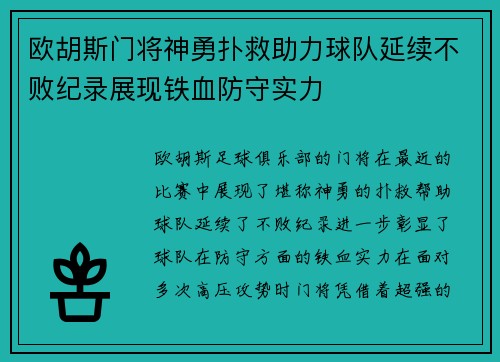 欧胡斯门将神勇扑救助力球队延续不败纪录展现铁血防守实力