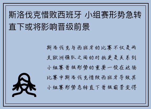 斯洛伐克惜败西班牙 小组赛形势急转直下或将影响晋级前景