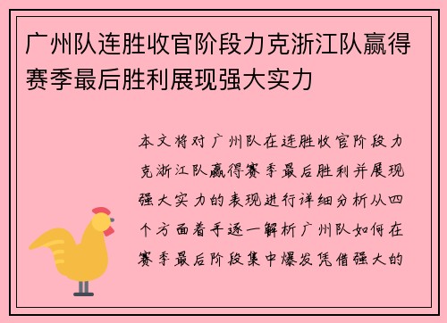 广州队连胜收官阶段力克浙江队赢得赛季最后胜利展现强大实力