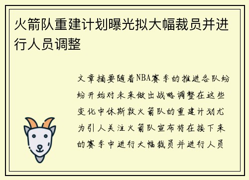 火箭队重建计划曝光拟大幅裁员并进行人员调整