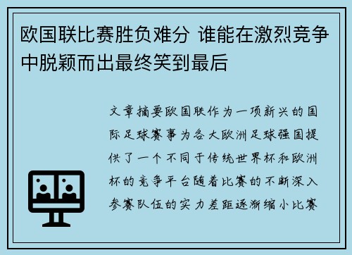 欧国联比赛胜负难分 谁能在激烈竞争中脱颖而出最终笑到最后