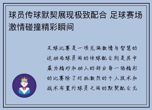 球员传球默契展现极致配合 足球赛场激情碰撞精彩瞬间