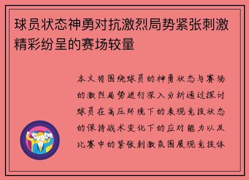 球员状态神勇对抗激烈局势紧张刺激精彩纷呈的赛场较量