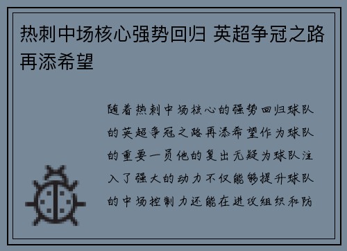 热刺中场核心强势回归 英超争冠之路再添希望