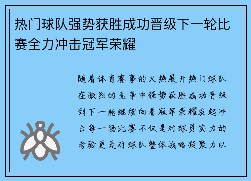 热门球队强势获胜成功晋级下一轮比赛全力冲击冠军荣耀