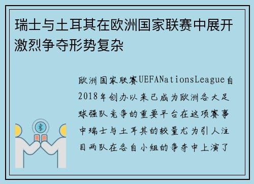 瑞士与土耳其在欧洲国家联赛中展开激烈争夺形势复杂