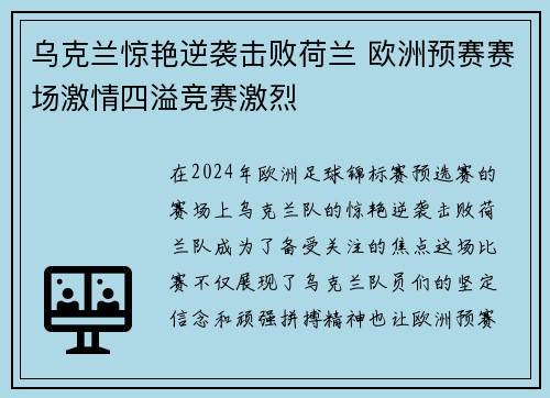 乌克兰惊艳逆袭击败荷兰 欧洲预赛赛场激情四溢竞赛激烈