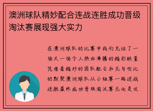 澳洲球队精妙配合连战连胜成功晋级淘汰赛展现强大实力