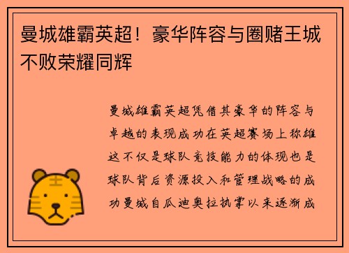 曼城雄霸英超！豪华阵容与圈赌王城不败荣耀同辉