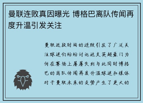 曼联连败真因曝光 博格巴离队传闻再度升温引发关注