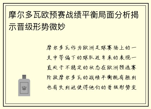 摩尔多瓦欧预赛战绩平衡局面分析揭示晋级形势微妙
