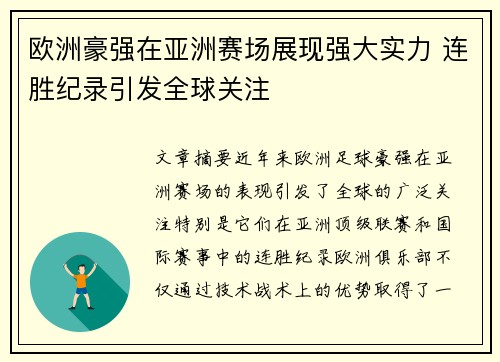欧洲豪强在亚洲赛场展现强大实力 连胜纪录引发全球关注