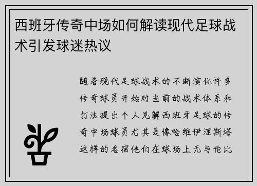 西班牙传奇中场如何解读现代足球战术引发球迷热议
