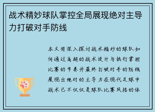 战术精妙球队掌控全局展现绝对主导力打破对手防线