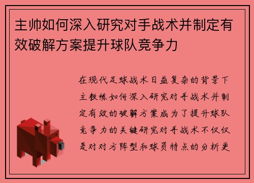 主帅如何深入研究对手战术并制定有效破解方案提升球队竞争力