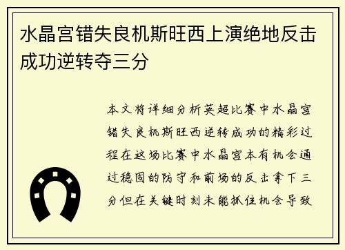 水晶宫错失良机斯旺西上演绝地反击成功逆转夺三分