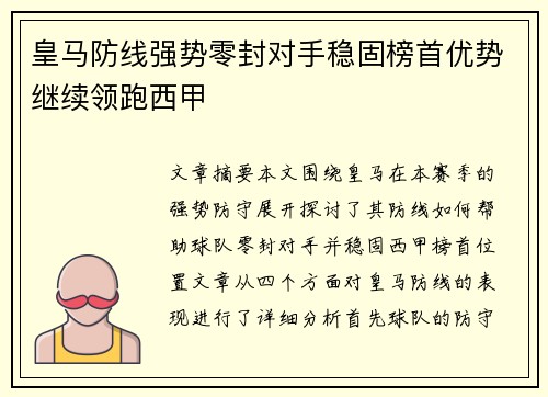 皇马防线强势零封对手稳固榜首优势继续领跑西甲