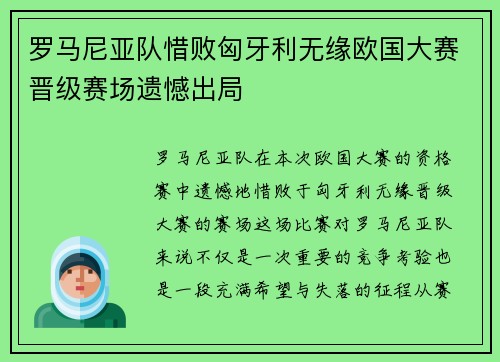 罗马尼亚队惜败匈牙利无缘欧国大赛晋级赛场遗憾出局