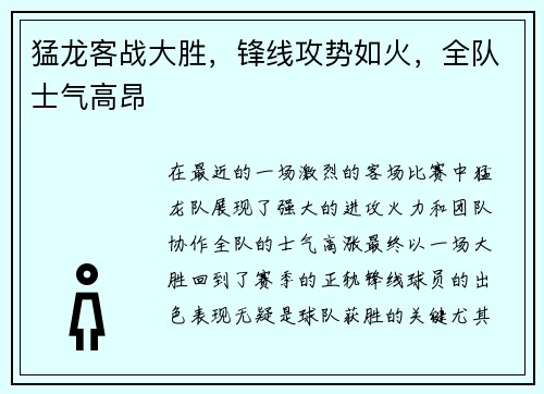 猛龙客战大胜，锋线攻势如火，全队士气高昂