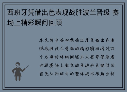 西班牙凭借出色表现战胜波兰晋级 赛场上精彩瞬间回顾