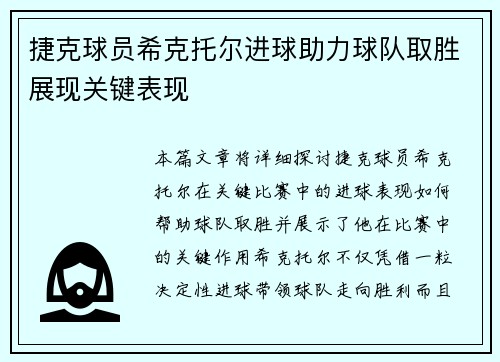捷克球员希克托尔进球助力球队取胜展现关键表现