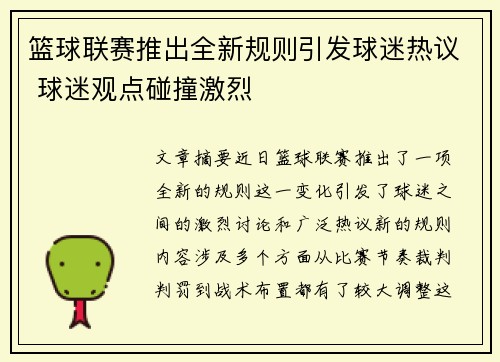 篮球联赛推出全新规则引发球迷热议 球迷观点碰撞激烈