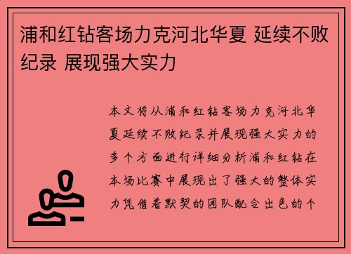 浦和红钻客场力克河北华夏 延续不败纪录 展现强大实力