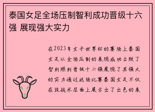 泰国女足全场压制智利成功晋级十六强 展现强大实力