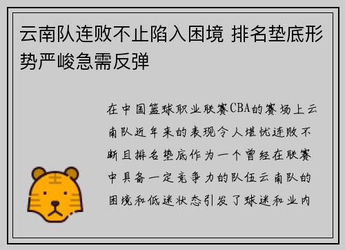 云南队连败不止陷入困境 排名垫底形势严峻急需反弹
