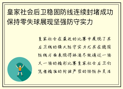 皇家社会后卫稳固防线连续封堵成功保持零失球展现坚强防守实力