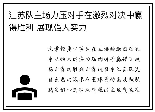 江苏队主场力压对手在激烈对决中赢得胜利 展现强大实力