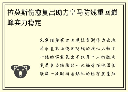 拉莫斯伤愈复出助力皇马防线重回巅峰实力稳定